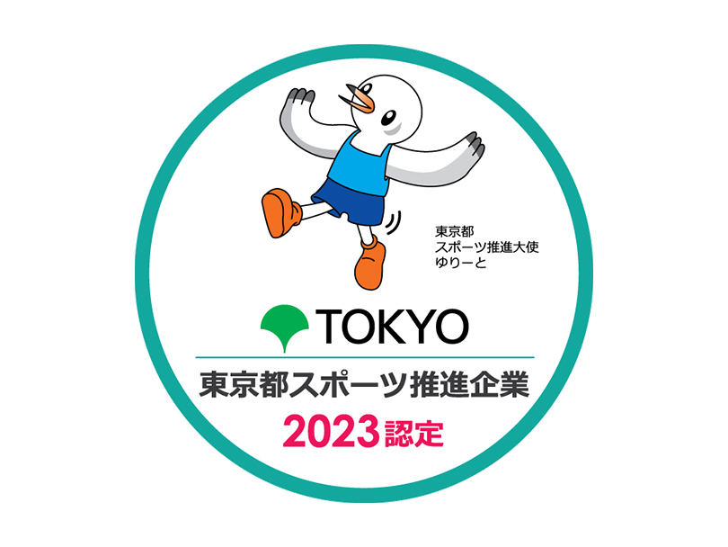 『令和5年度東京都スポーツ推進企業』認定
