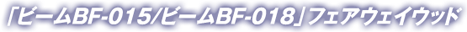 BF-015/BF-018tFAEFC